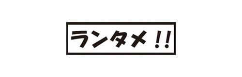 ランタメ
